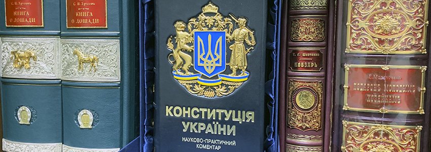 Конституция