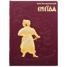 Книга "Енеїда"