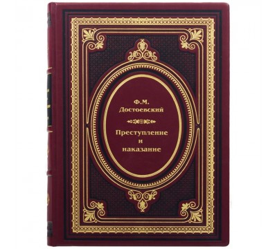Книга "Преступление и наказание"