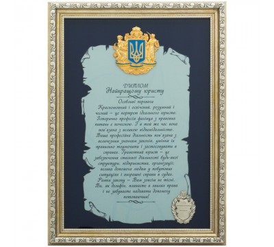 Подарок "Диплом найкращому юристу"