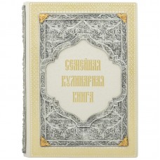 Семейная кулинарная книга