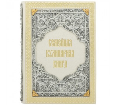 Семейная кулинарная книга
