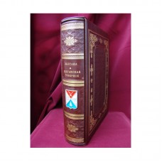 Сборник «Полтава и полтавская губерния». Штиглиц Н. и Павловский И.Ф.