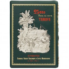 Книга "23000 миль на яхте "Тамара""  Г.И. Радде