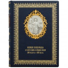Книга "Великие полководцы Древнего мира и Средних веков"