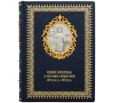 Книга "Великие полководцы Древнего мира и Средних веков"