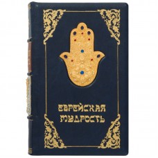 Книга "Еврейская мудрость"