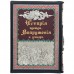 Книга "История одежды, Вооружения и утвари"