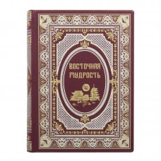 Книга "Восточная мудрость"