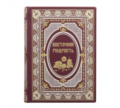 Книга "Восточная мудрость"