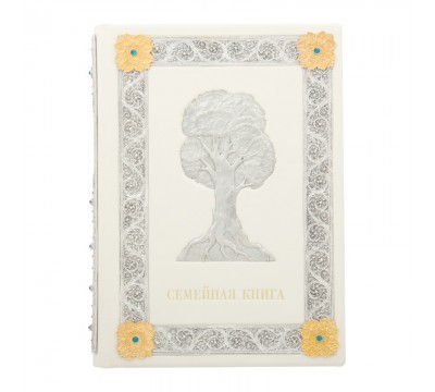 Семейная книга
