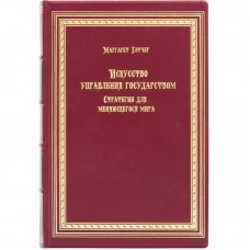 Книга "Искусство управления государством" Маргарет Тэтчер