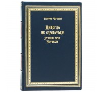 Книга "Никогда не сдаваться!" Уинстон Черчилль