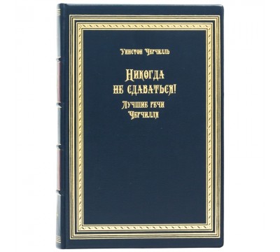 Книга "Никогда не сдаваться!" Уинстон Черчилль