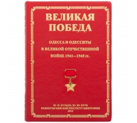 Великая Победа. Одесса и одесситы