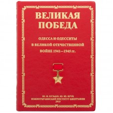 Великая Победа. Одесса и одесситы