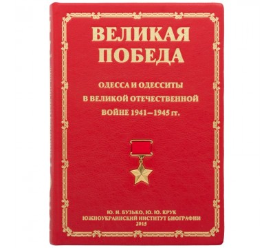 Великая Победа. Одесса и одесситы