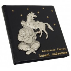 Книга "Зоряні побачення". Гнатюк В.М.