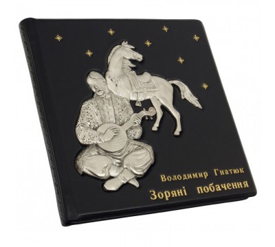 Книга "Зоряні побачення". Гнатюк В.М.