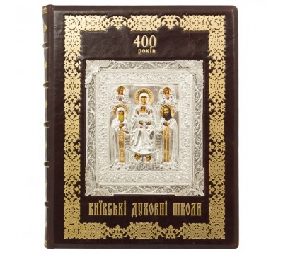 Книга "400 лет Киевские духовные школы"