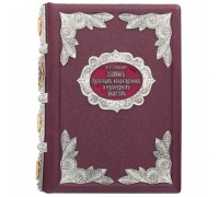 Подарочная книга "Сборник кондитерских и кулинарных  рецептов". Сияльская А.Я.