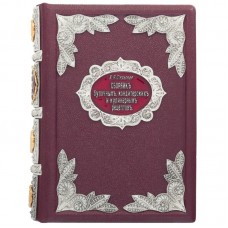 Подарочная книга "Сборник кондитерских и кулинарных  рецептов". Сияльская А.Я.