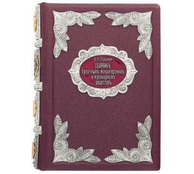 Подарочная книга "Сборник кондитерских и кулинарных  рецептов". Сияльская А.Я.