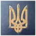 Подарочный набор "Тризуб"