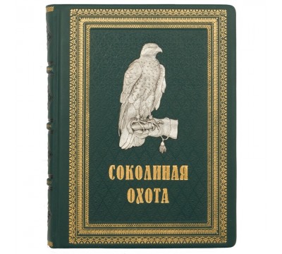 Книга "Соколиная охота". Федоров В.М, и Малов О.Л.