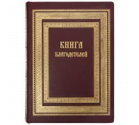 Книга благодетелей