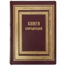 Книга благодетелей