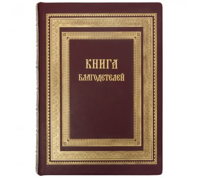 Книга благодетелей