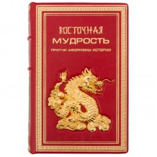 Книга "Восточная мудрость"