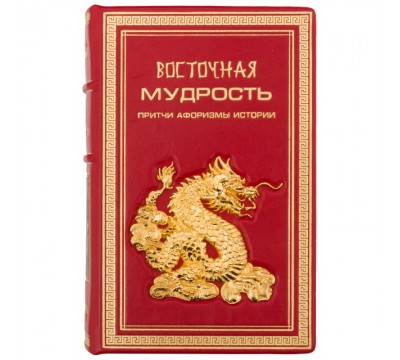 Книга "Восточная мудрость"