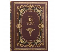 Книга "48 законов власти". Роберт Грин