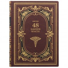 Книга "48 законов власти". Роберт Грин