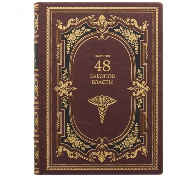 Книга "48 законов власти". Роберт Грин