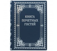 Книга почетных гостей