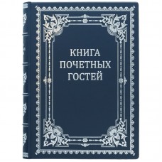 Книга почетных гостей