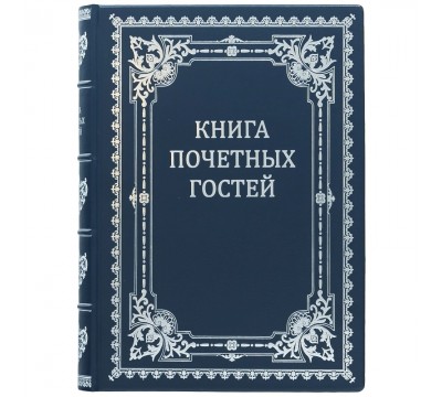 Книга почетных гостей
