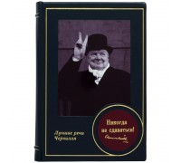 Книга "Никогда не сдаваться!" Уинстон Черчилль