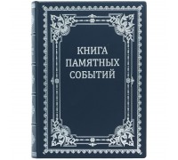 Книга памятных событий
