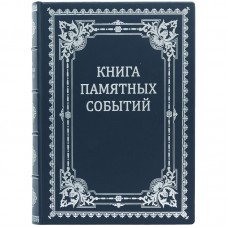 Книга памятных событий