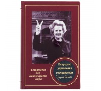 Книга "Искусство управления государством" Маргарет Тэтчер