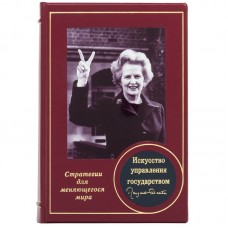 Книга "Искусство управления государством" Маргарет Тэтчер