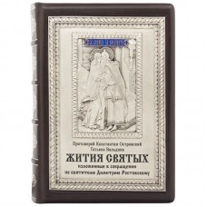Книга  "Жития Святых"
