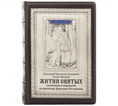 Книга  "Жития Святых"