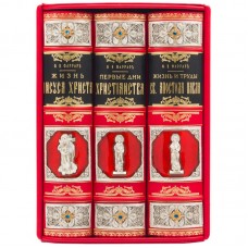Книга "Первые дни христианства" Фаррар Ф.В.