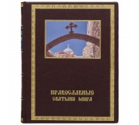Книга "Православные святыни мира"