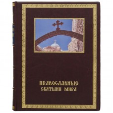 Книга "Православные святыни мира"